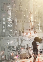 我真的是世界最后一個神在線閱讀