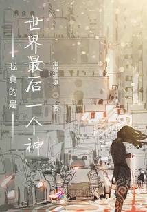 我真的是世界最后一個神