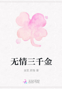 無情三千金