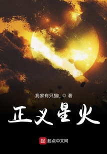 正義星火