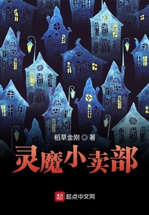 靈魔小賣部