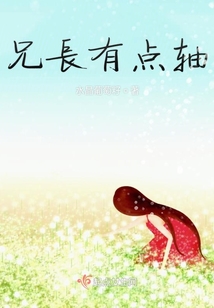 兄長有點(diǎn)軸