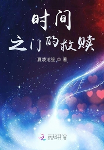 時間之門的救贖