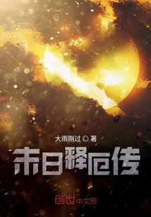 末日釋厄傳