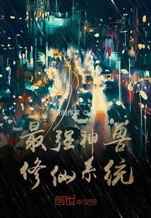 最強神獸修仙系統