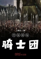 刀與劍與騎士團在線閱讀