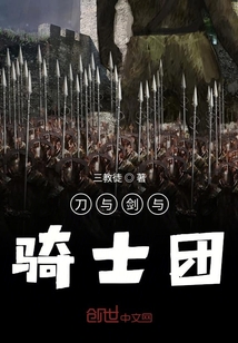 刀與劍與騎士團