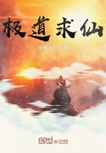 極道求仙