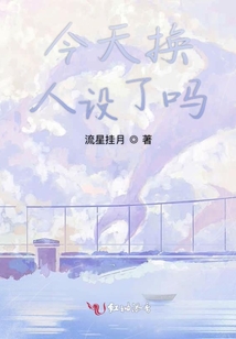 今天換人設了嗎