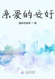 亲爱的安好
