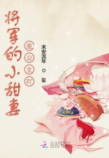 將軍的小甜妻是公主