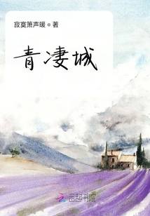 青凄城