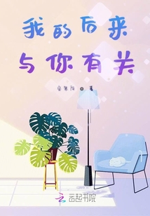 我的后來與你有關