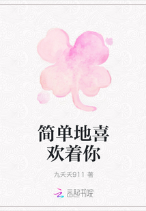 簡單地喜歡著你