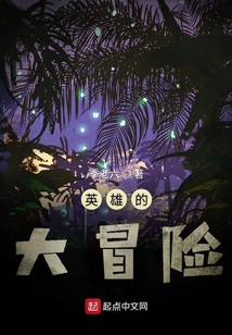 英雄的大冒險