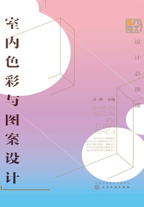 设计必修课:室内色彩与图案设计最新章节全文无弹窗在线阅读-QQ阅读中文历史网
