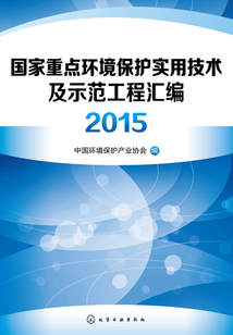 國家重點環境保護實用技術及示范工程匯編2015