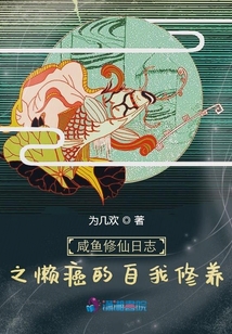 咸鱼修仙日志之懒癌的自我修养