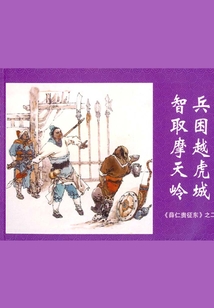 薛仁貴征東2（全三冊(cè)）