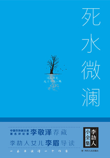 李劼人小全集：死水微瀾（精裝）