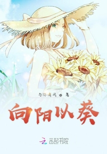 向陽以葵