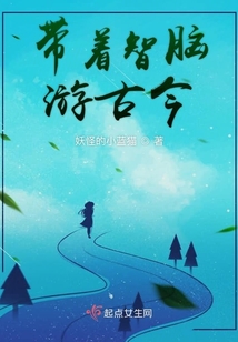 帶著智腦游古今