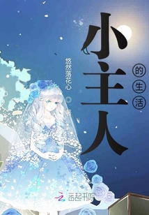 小主人的生活