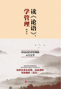 讀《論語》，學管理