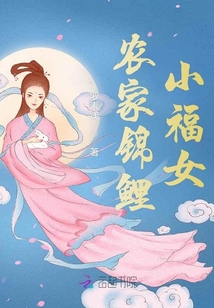 農(nóng)家錦鯉小福女