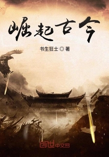 崛起古今