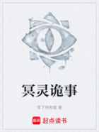 冥灵诡事在线阅读