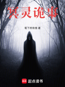 冥靈詭事