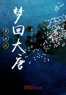 末日之夢(mèng)回大唐