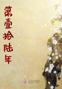 第壹拾陸年