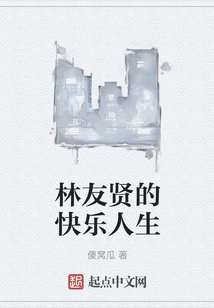 林友賢的快樂人生