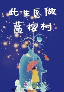 此生愿做藍桉樹