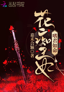 花癡王妃嗜君如命
