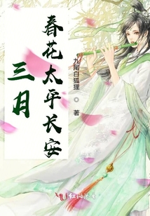 三月春花太平長安
