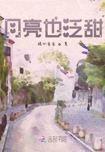 月亮也泛甜