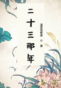 二十三那年