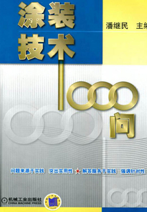 涂裝技術1000問