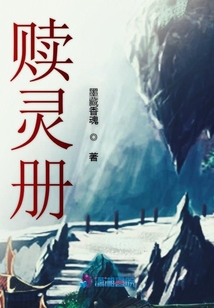 贖靈冊