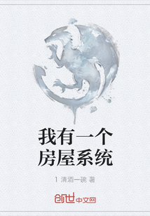 我有一個房屋系統
