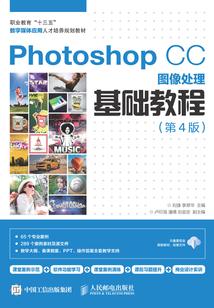 Photoshop CC圖像處理基礎教程(第4版)