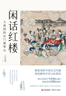 閑話(huà)紅樓：大觀園的后門(mén)通梁山