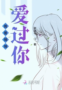 我曾悄悄愛過你