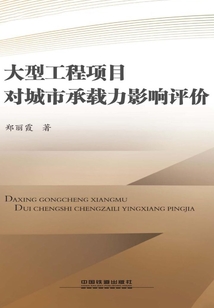 大型工程項目對城市承載力影響評價