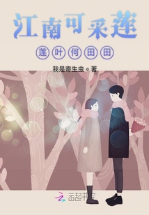 江南可采蓮蓮葉何甜甜