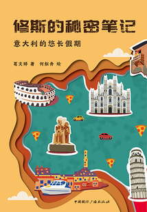 修斯的秘密筆記·意大利的悠長假期