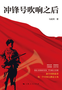 冲锋号吹响之后